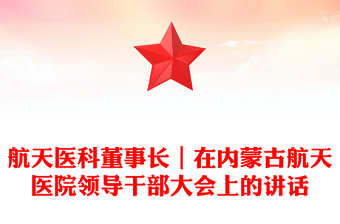 航天医科董事长｜在内蒙古航天医院领导干部大会上的讲话