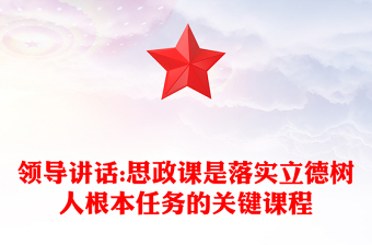 领导讲话:思政课是落实立德树人根本任务的关键课程