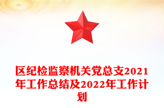 区纪检监察机关党总支2021年工作总结及2022年工作计划