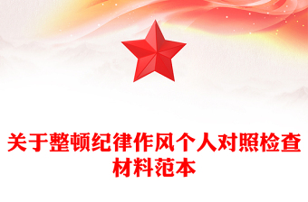 纪检对照检查材料