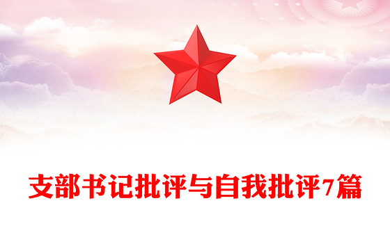 支部书记批评与自我批评7篇