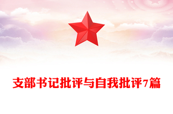 支部书记批评与自我批评7篇