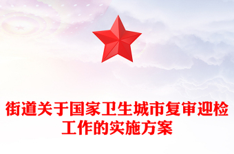 街道关于国家卫生城市复审迎检工作的实施方案