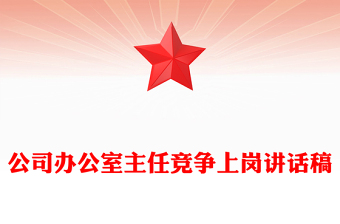 公司办公室主任竞争上岗讲话稿