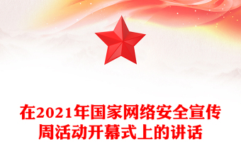 在2021年国家网络安全宣传周活动开幕式上的讲话