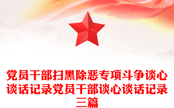 党员干部扫黑除恶专项斗争谈心谈话记录党员干部谈心谈话记录三篇