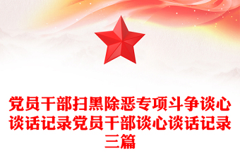 党员干部扫黑除恶专项斗争谈心谈话记录党员干部谈心谈话记录三篇