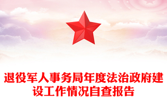 退役军人事务局年度法治政府建设工作情况自查报告