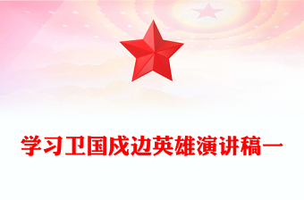 学习卫国戍边英雄演讲稿一
