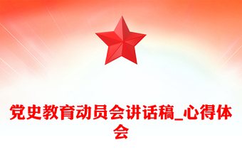 党史教育动员会讲话稿_心得体会