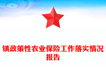 镇政策性农业保险工作落实情况报告