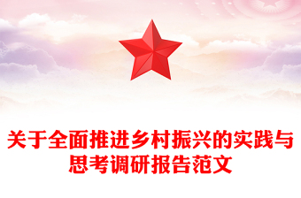 关于全面推进乡村振兴的实践与思考调研报告范文