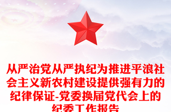 从严治党从严执纪为推进平浪社会主义新农村建设提供强有力的纪律保证-党委换届党代会上的纪委工作报告