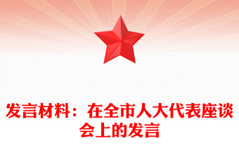 发言材料：在全市人大代表座谈会上的发言