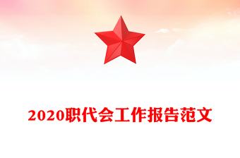2020职代会工作报告范文