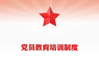党员教育培训制度