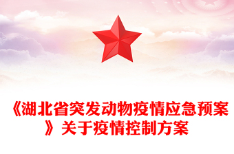 《湖北省突发动物疫情应急预案》关于疫情控制方案
