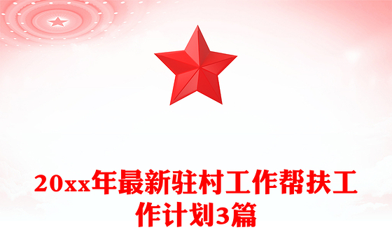 20xx年最新驻村工作帮扶工作计划3篇