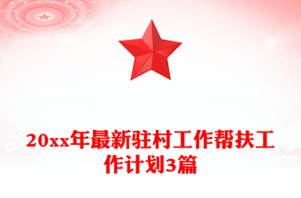 20xx年最新驻村工作帮扶工作计划3篇
