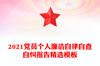 2021党员个人廉洁自律自查自纠报告精选模板
