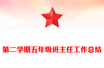 第二学期五年级班主任工作总结
