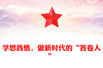 学思践悟，做新时代的“答卷人”