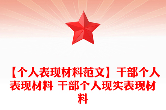 【个人表现材料范文】干部个人表现材料 干部个人现实表现材料