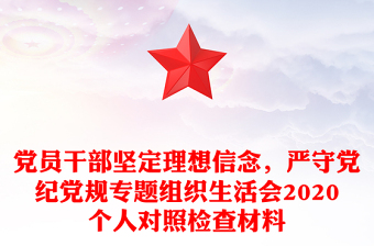党员干部坚定理想信念，严守党纪党规专题组织生活会2020个人对照检查材料