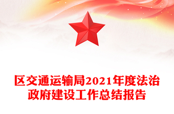 区交通运输局2021年度法治政府建设工作总结报告