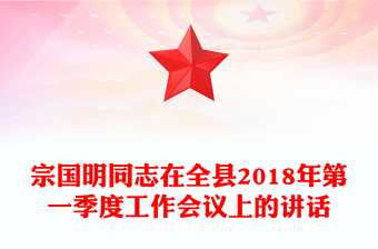 宗国明同志在全县2018年第一季度工作会议上的讲话