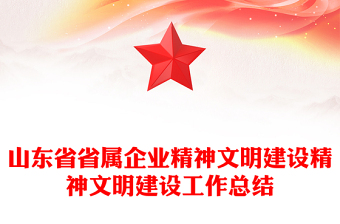 山东省省属企业精神文明建设精神文明建设工作总结