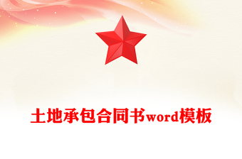 土地承包合同书word模板