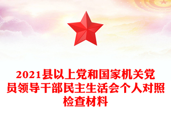 2021县以上党和国家机关党员领导干部民主生活会个人对照检查材料