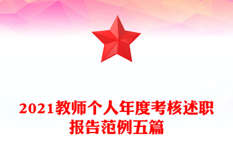 2021教师个人年度考核述职报告范例五篇