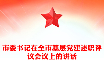 市委书记在全市基层党建述职评议会议上的讲话