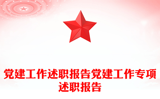 党建工作述职报告党建工作专项述职报告