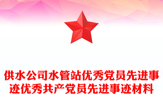 供水公司水管站优秀党员先进事迹优秀共产党员先进事迹材料