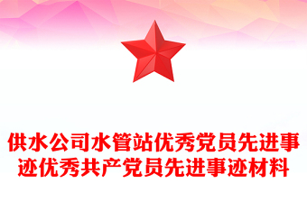 供水公司水管站优秀党员先进事迹优秀共产党员先进事迹材料