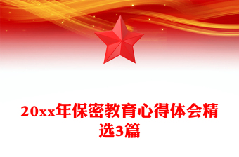 20xx年保密教育心得体会精选3篇