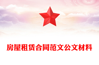 房屋租赁合同范文公文材料