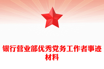 银行营业部优秀党务工作者事迹材料