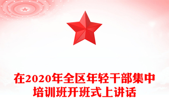 在2020年全区年轻干部集中培训班开班式上讲话