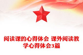 阅读课的心得体会 课外阅读教学心得体会3篇