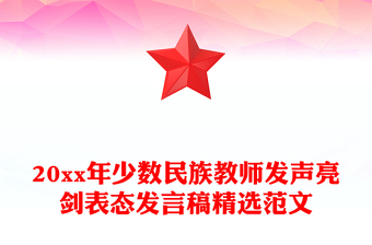 20xx年少数民族教师发声亮剑表态发言稿精选范文