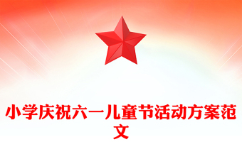 小学庆祝六一儿童节活动方案范文