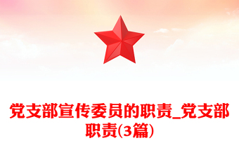 党支部宣传委员的职责_党支部职责(3篇)