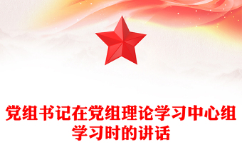 党组书记在党组理论学习中心组学习时的讲话