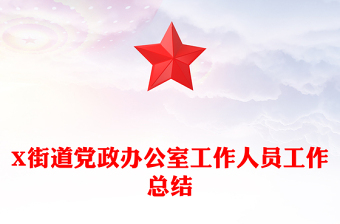 X街道党政办公室工作人员工作总结