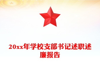 20xx年学校支部书记述职述廉报告