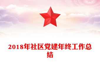 2018年社区党建年终工作总结